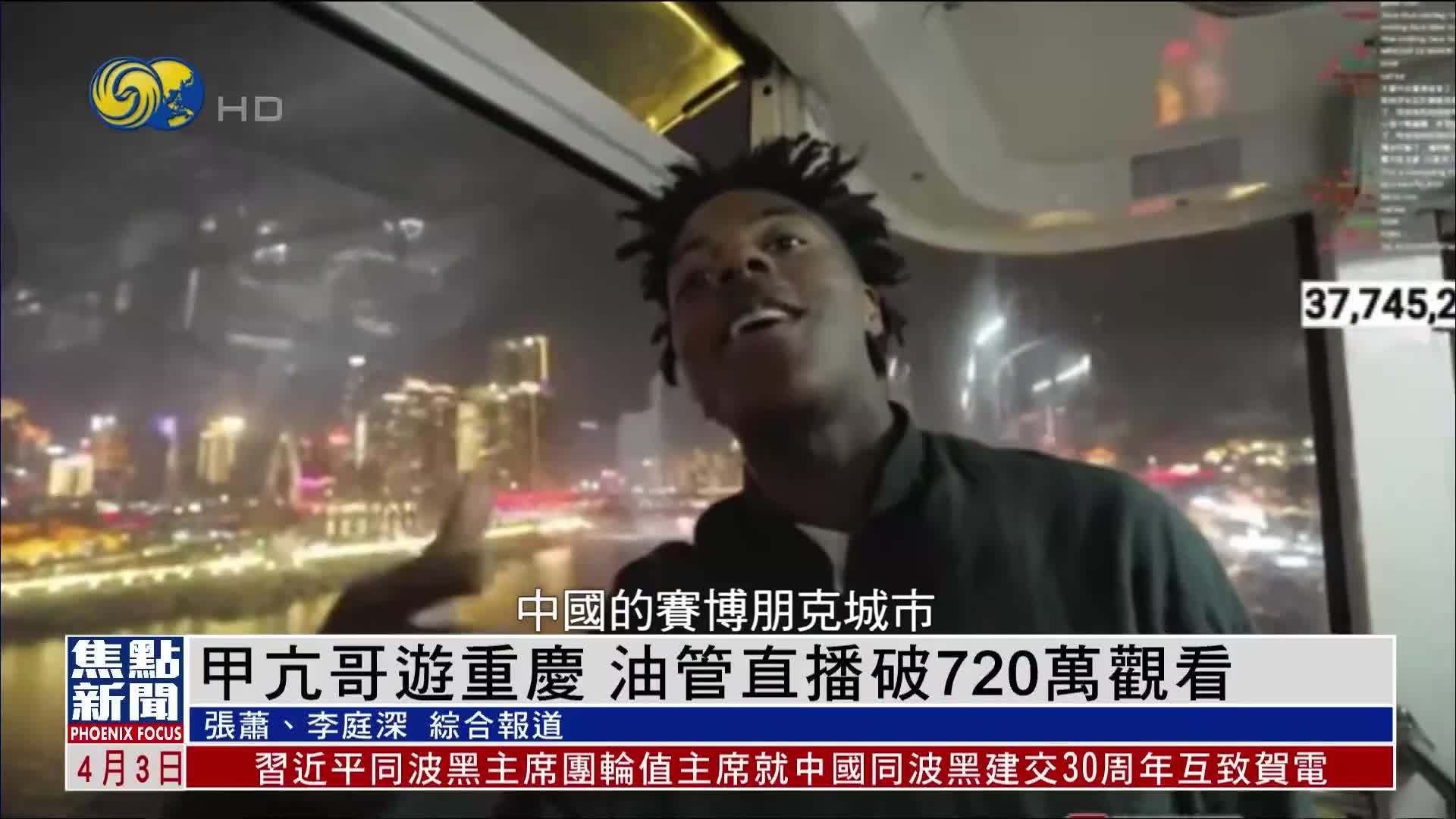 海外网红“甲亢哥”游重庆 油管直播破720万观看_凤凰网视频_凤凰网