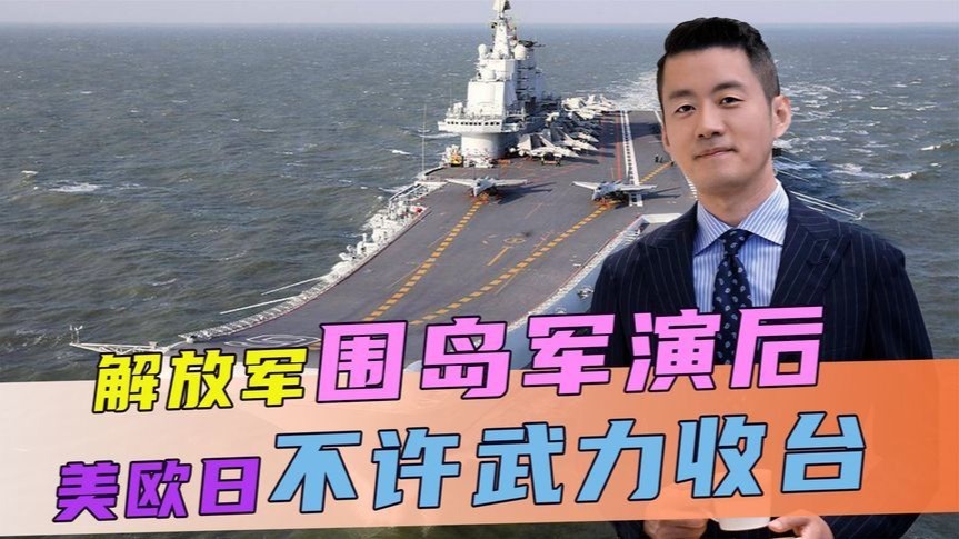 解放军围岛军演后，不到24小时，29国不许武力收台，中方反将一军