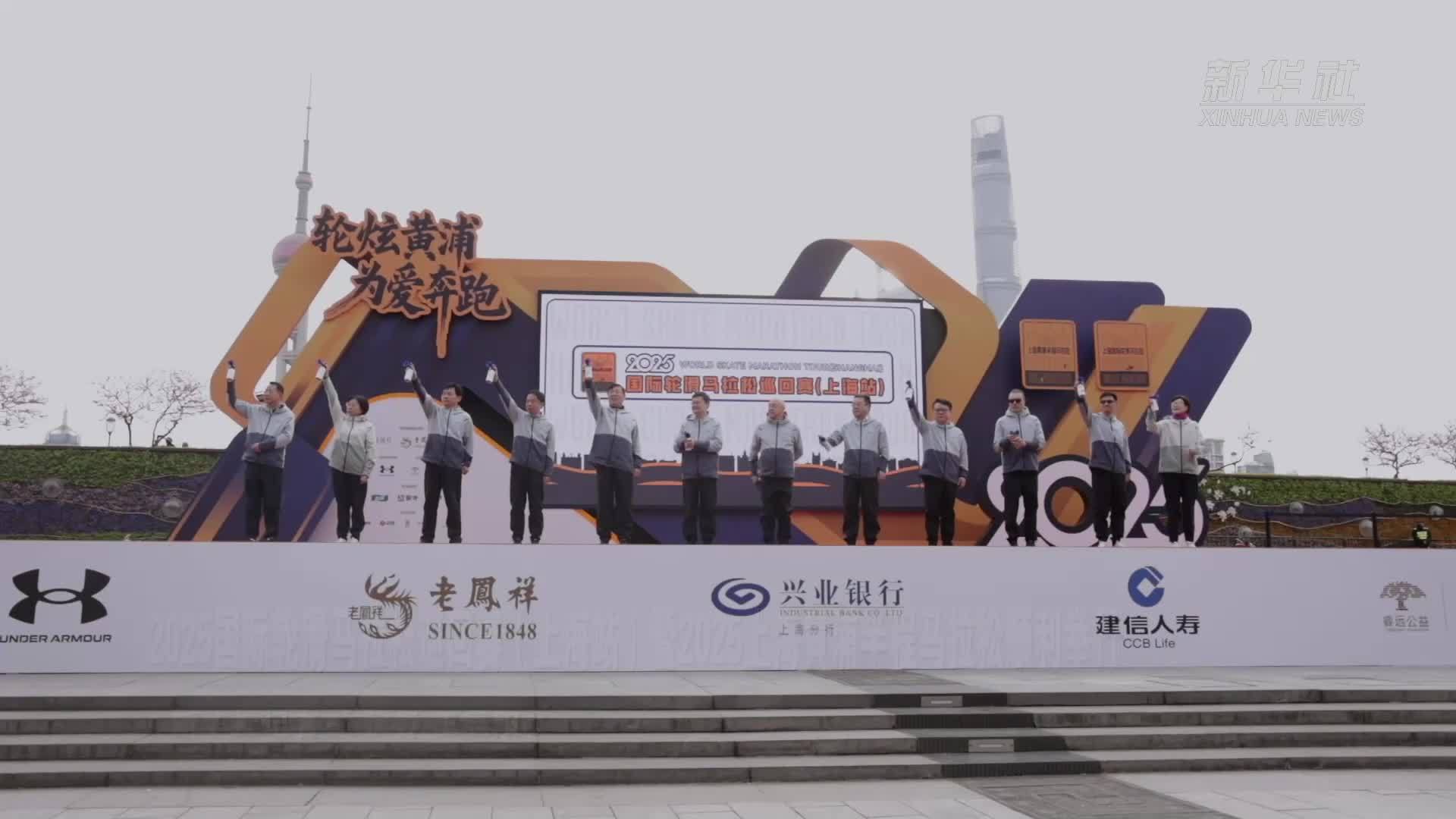 2025国际轮滑马拉松巡回赛(上海站)暨2025上海黄浦半程马拉松顺利举行