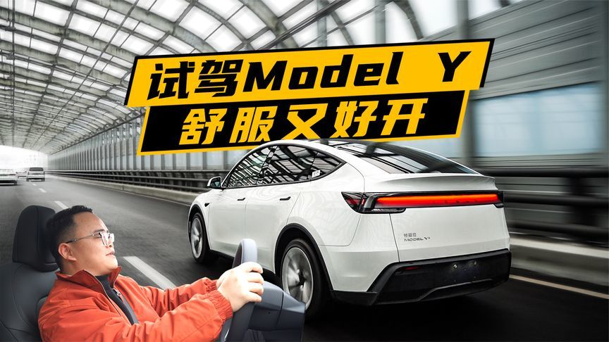 试驾新款Model Y，视野宽广，能让更多人喜欢开它了？