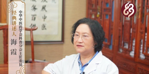 【三分钟讲透经典·百家讲经典】 海霞：读中医经典，学中医精髓（下）