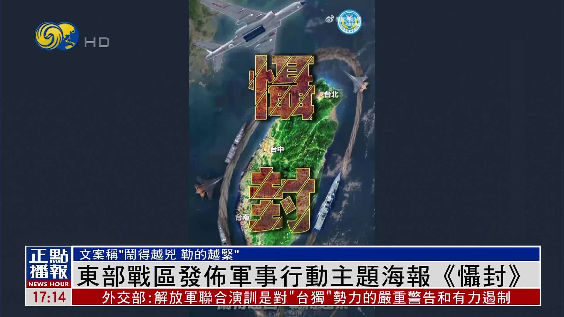 东部战区发布军事行动主题海报《慑封》