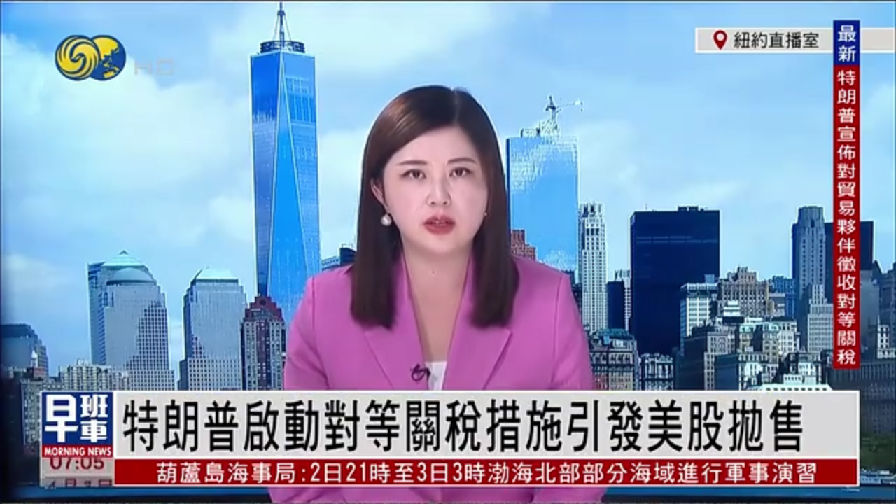 记者连线｜特朗普启动对等关税措施 引发美股抛售