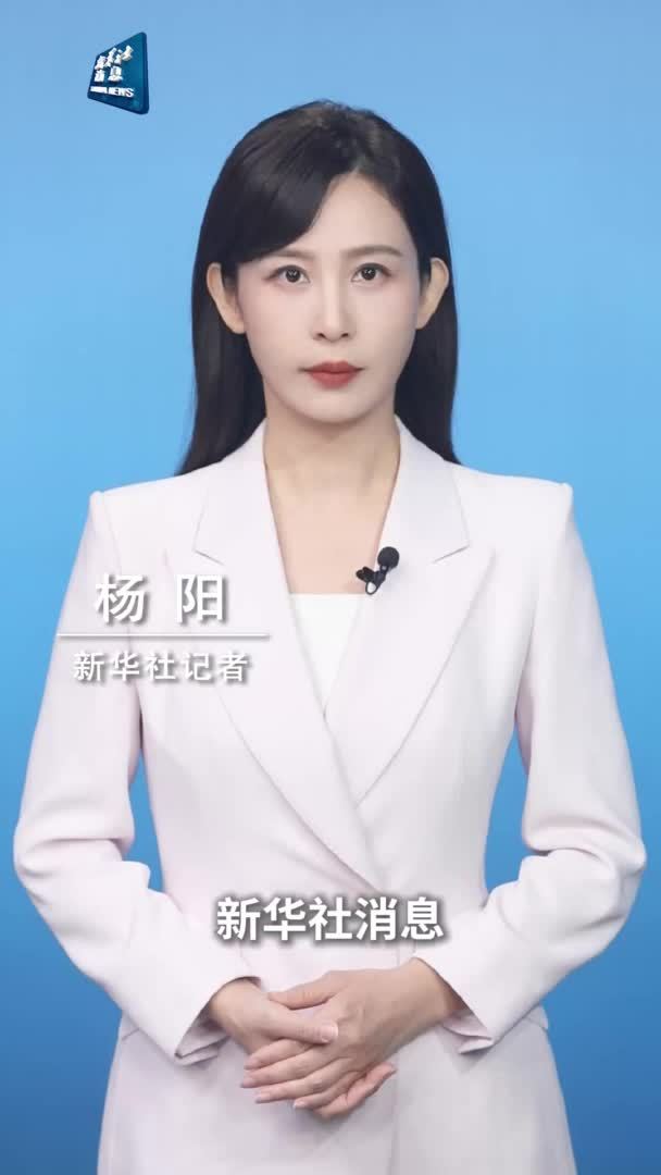 新华社消息｜中国轻工业联合会坚决反对美国终止小额包裹免税政策