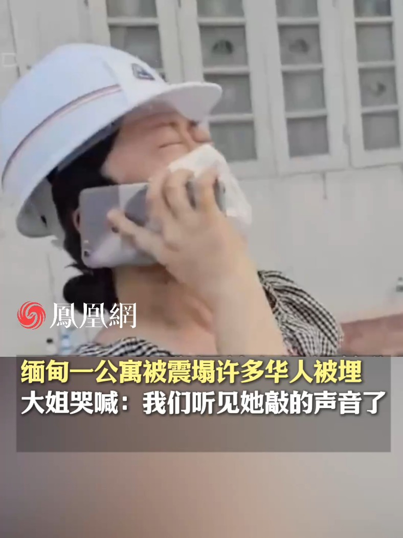 缅甸一公寓被震塌许多华人被埋，大姐哭喊：我们听见她敲的声音了#缅甸 #地震 #灾害 #华人 #国际