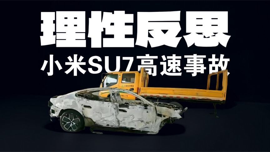 小米SU7爆燃致3名女大学生死亡！反思：为什么会发生如此恐怖的事？