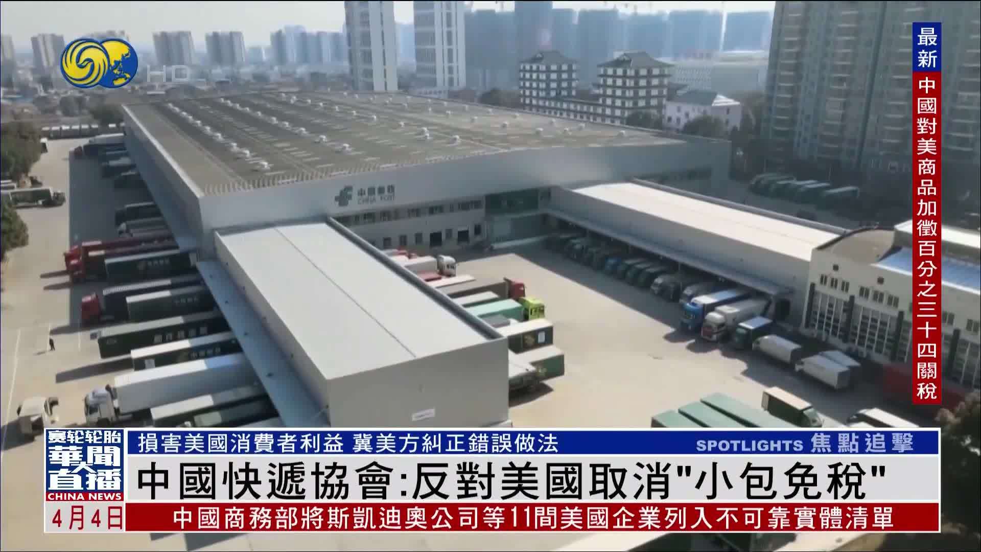 中国快递协会：反对美国取消“小包免税”政策