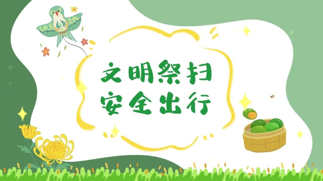 文明祭扫，安全出行，这些事项请注意