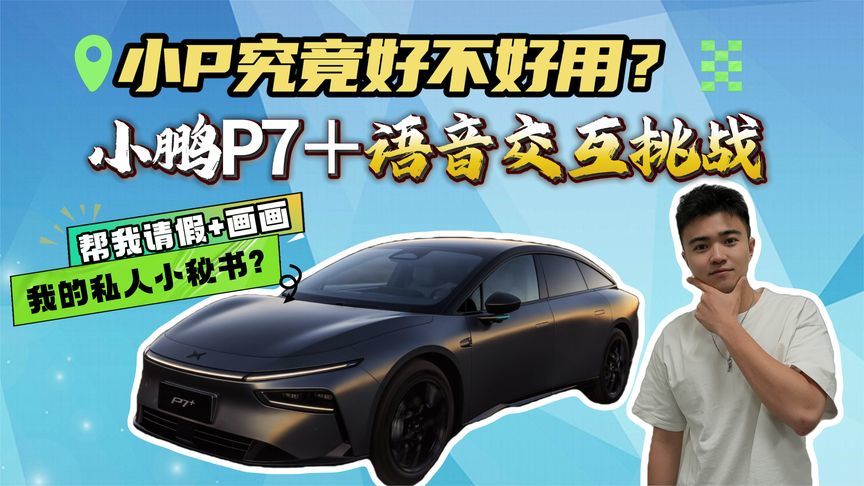你的私人小秘书？小鹏P7＋语音交互挑战！小P互动达成率是多少？