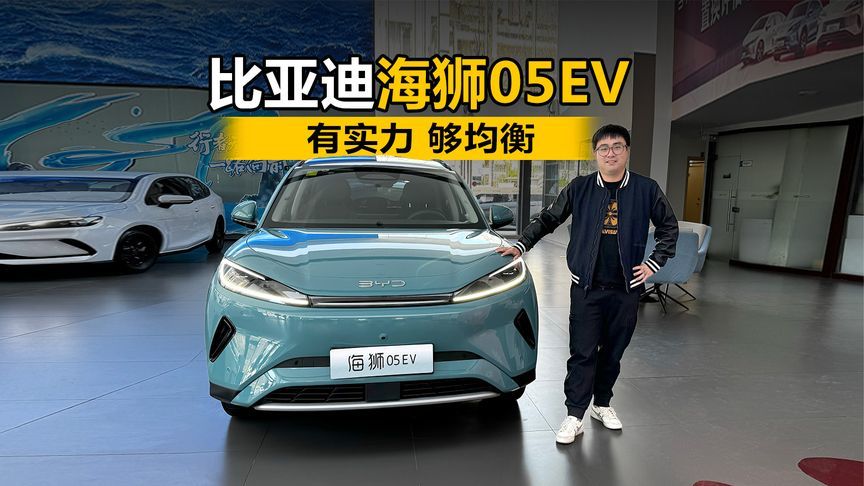 有实力 够均衡 到店体验比亚迪海狮05EV