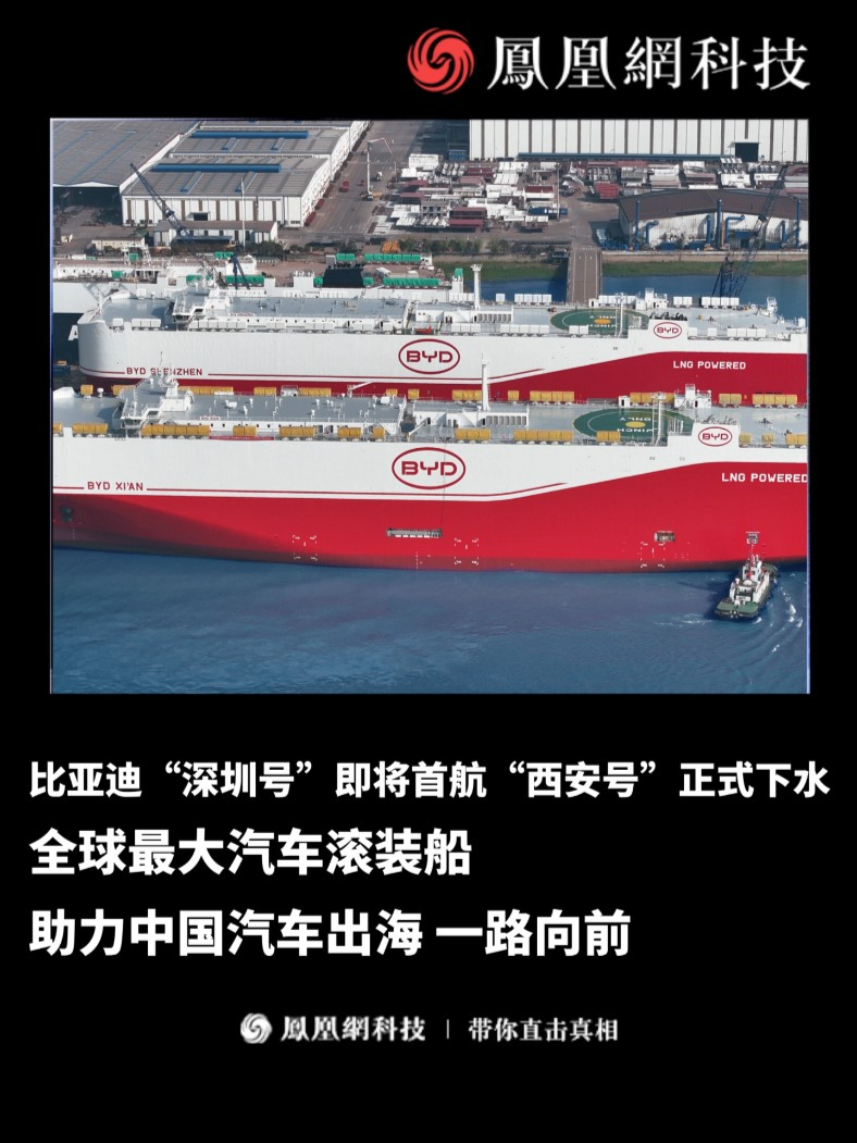 全球最大汽车滚装船比亚迪“深圳号”即将首航，“西安号”正式下水。助力中国汽车出海，一路向前！#汽车 #比亚迪 #汽车滚装船 #出海 #热门