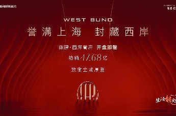 能建·西岸誉府47.68亿收官，全球美学藏品永恒加冕