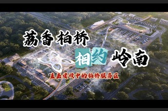 荔香柏桥 相约岭南