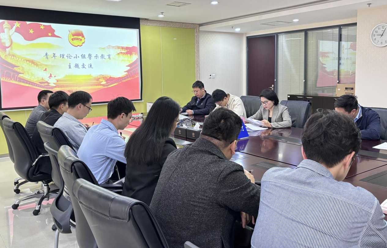 中国进出口银行河北省分行青年理论学习小组开展警示教育专题交流会