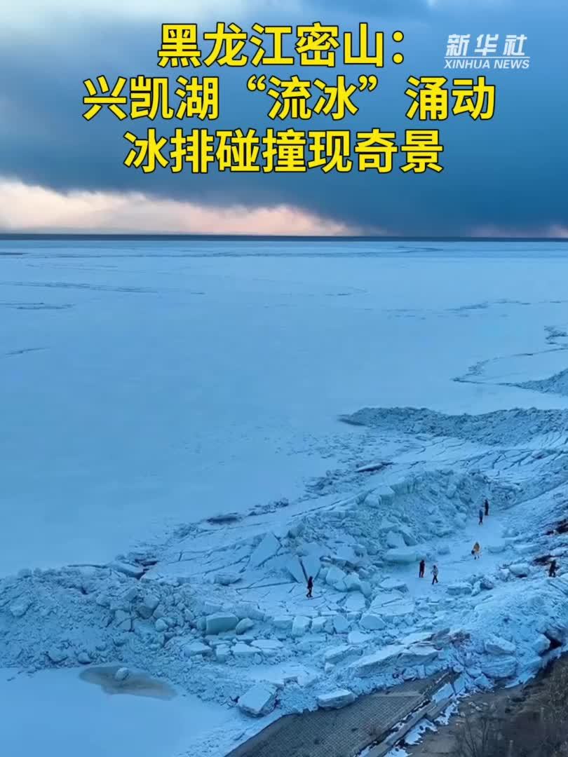 黑龙江密山：兴凯湖“流冰”涌动 冰排碰撞现奇景