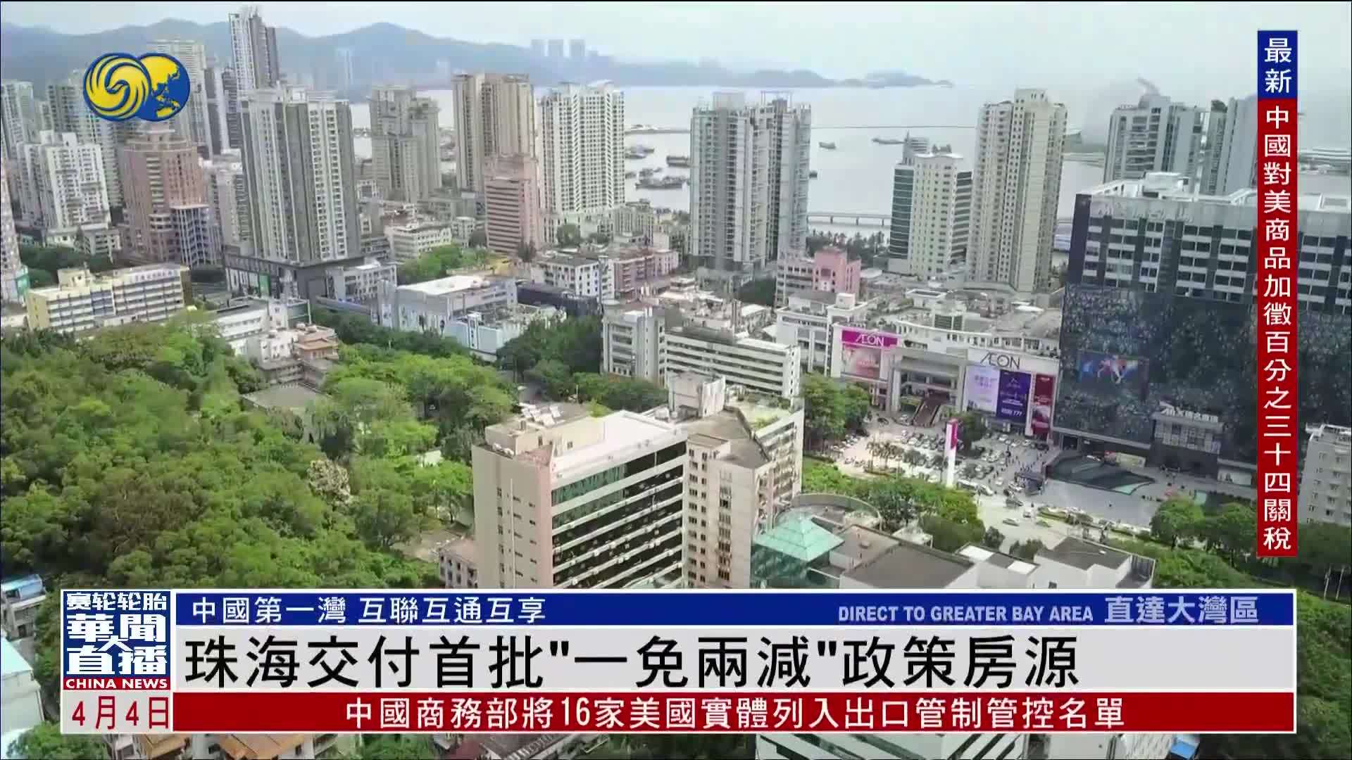 直达大湾区｜珠海交付首批“一免两减”政策房源