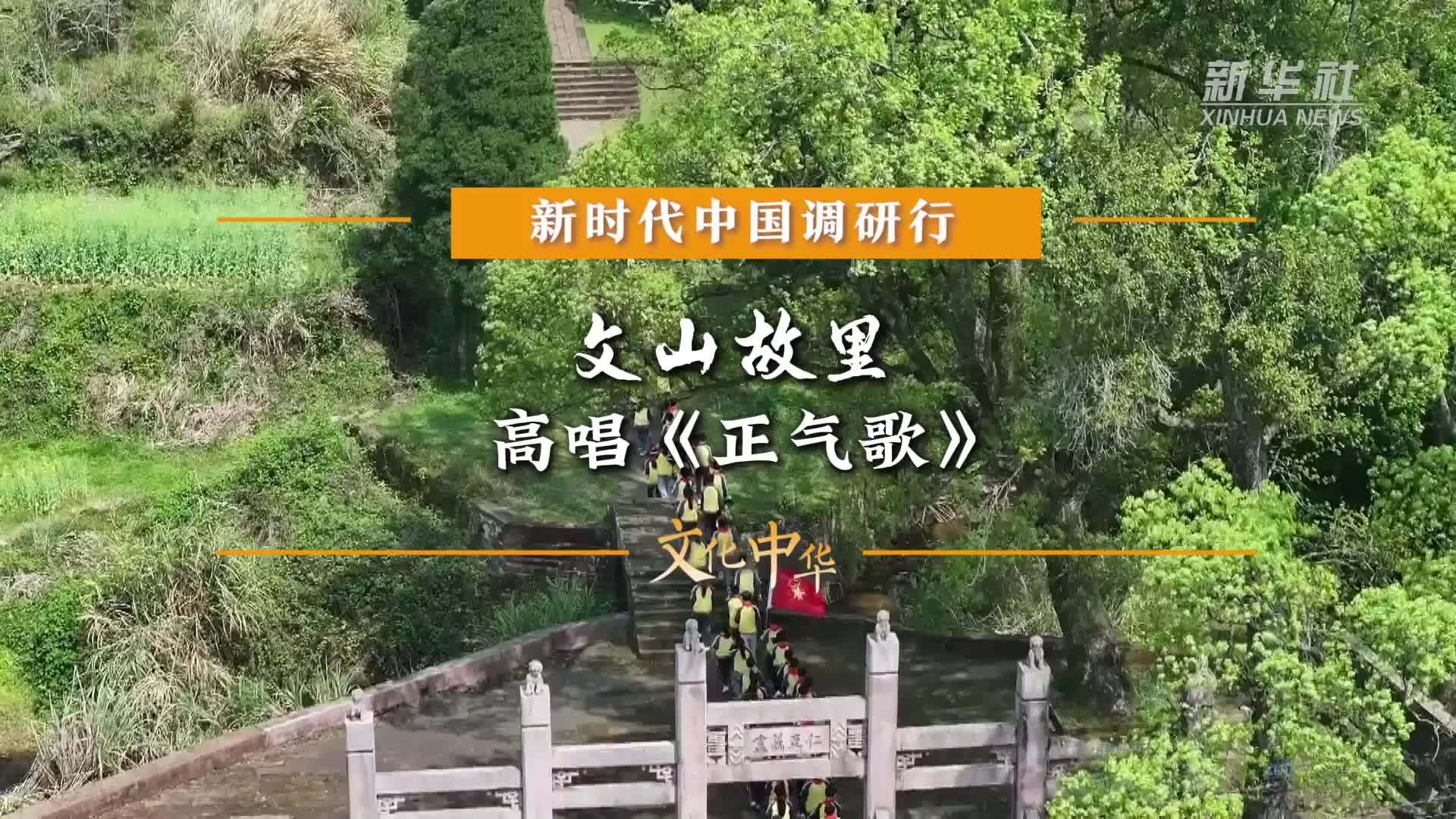 新时代中国调研行之文化中华·思政“新”讲｜文山故里高唱《正气歌》