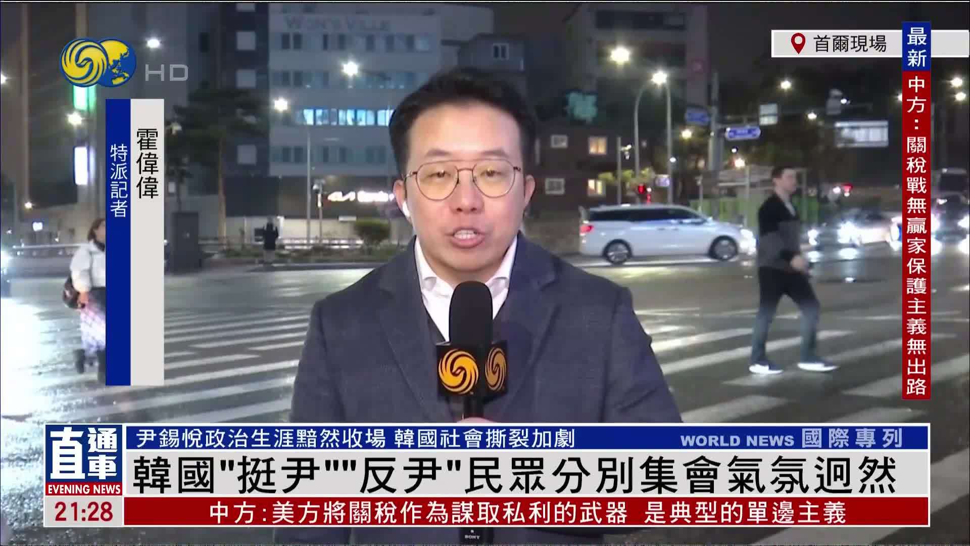 记者连线｜韩国两派民众集会气氛迥然 尹锡悦搬离总统府时间未定