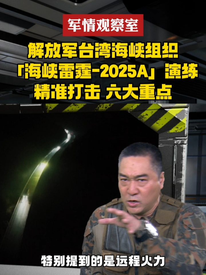 解放军台湾海峡组织 “海峡雷霆-2025A”演练，精准打击，六大重点#军情观察室