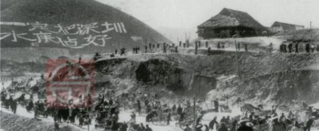 深圳水库建设现场 “一定把深圳水库建好”的标语