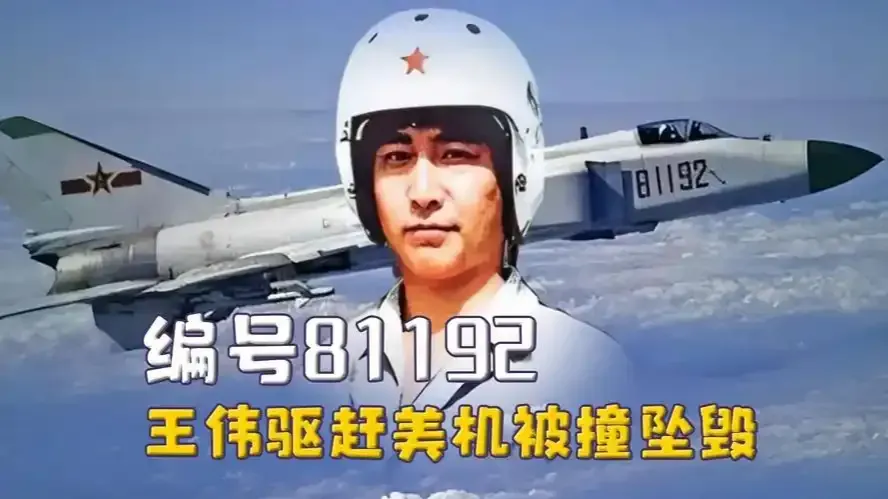 中美南海撞机回望：飞行员王伟身亡，24名美机组成员被中国拘禁十几天