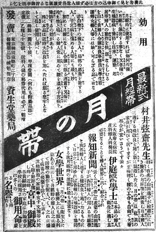 “月之带”广告(《妇人世界》第4卷第1号)
