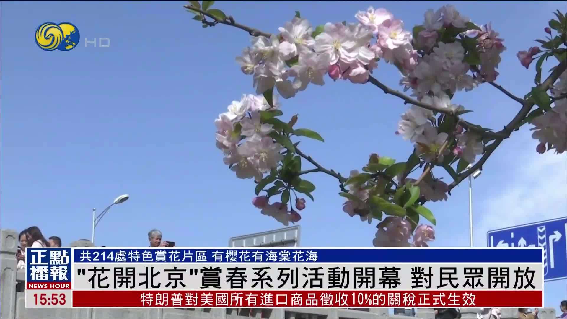 “花开北京”赏春系列活动在北京开幕 对民众开放