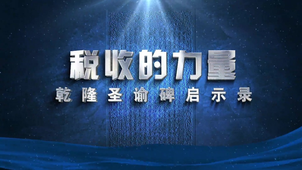微视频｜平凉这块石碑伫立数百年　诉说乾隆免税故事