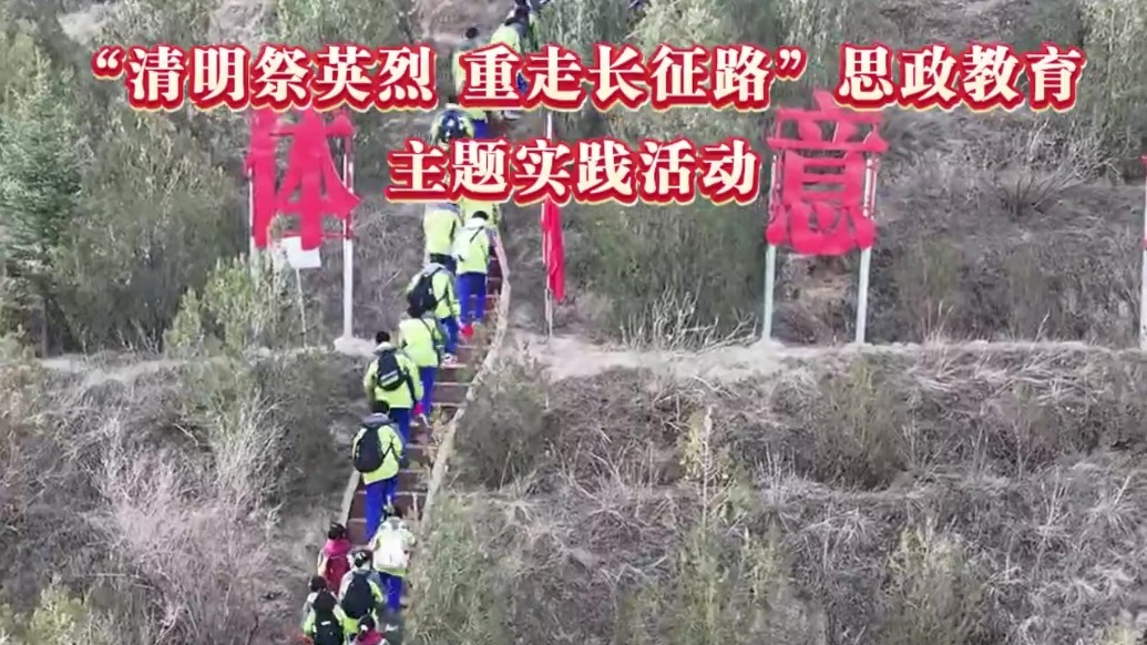 “清明祭英烈，重走长征路”网络大思政课活动　白银会宁同步启动
