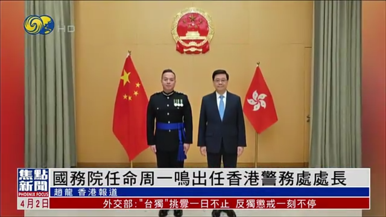 国务院任命周一鸣出任香港警务处处长