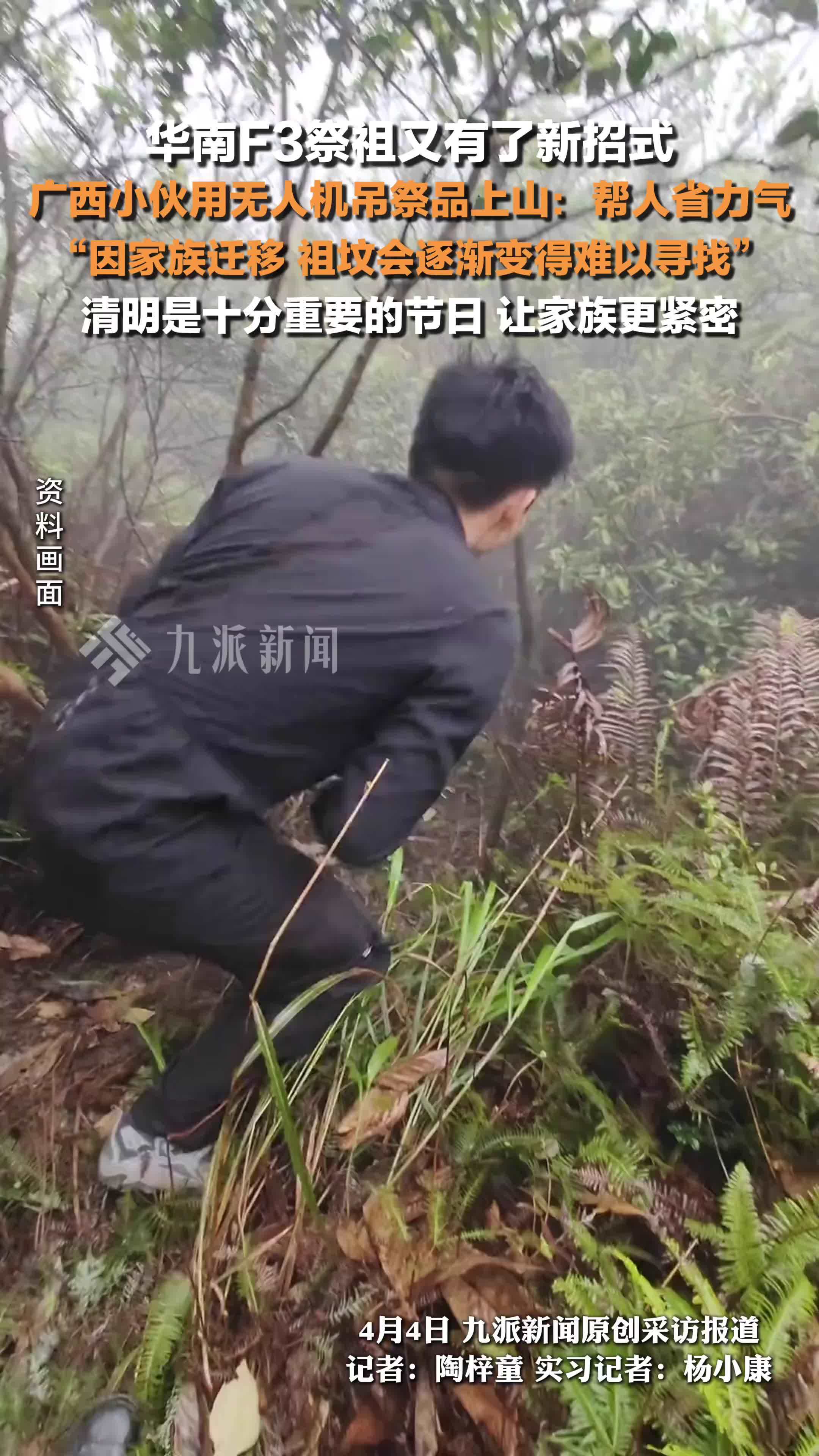 华南F3祭祖又有了新招式 ，广西小伙用无人机吊祭品上山祭祖 ：帮人省了力气