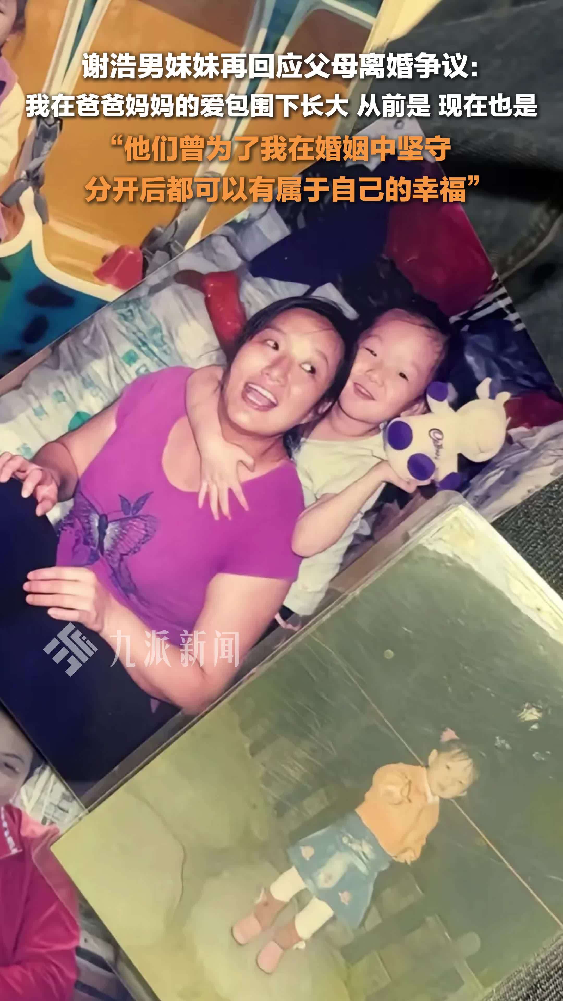 谢浩男妹妹晒儿时与母亲合照：父母曾为我在婚姻中坚守，分开后都可以有属于自己的幸福