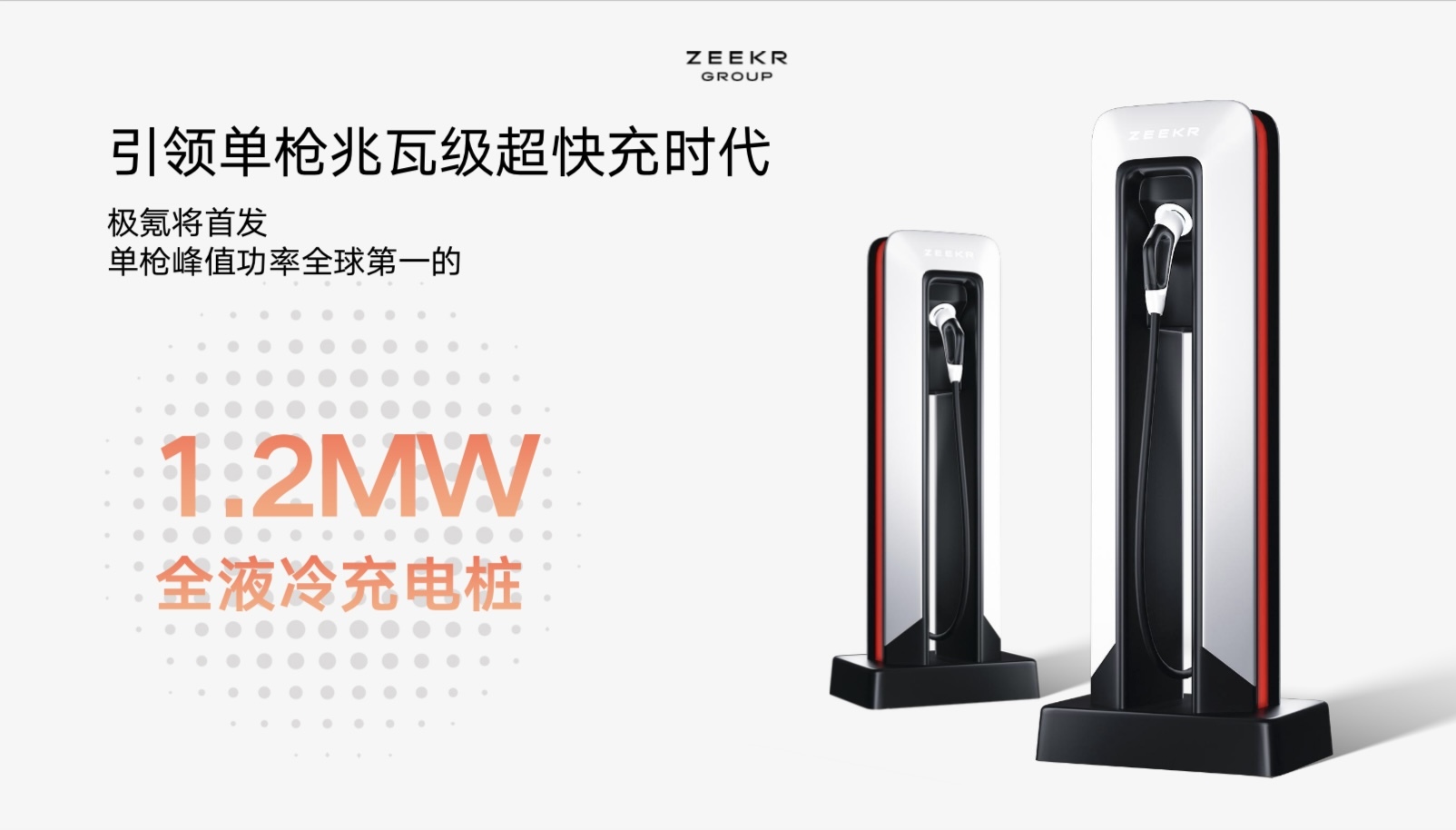 极氪将在二季度首发单枪峰值功率1.2MW全液冷充电桩_凤凰网