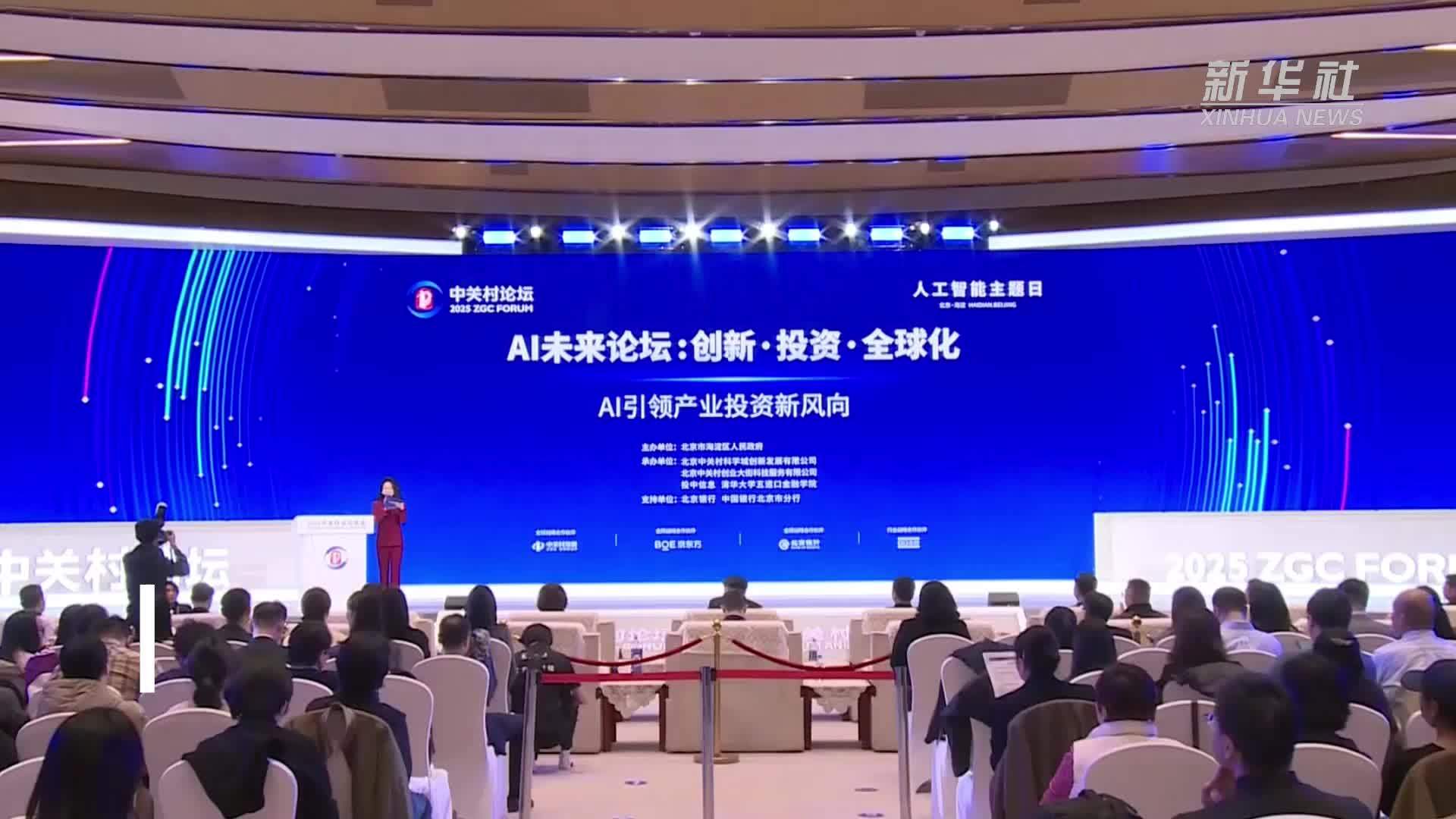 “人工智能主题日”AI未来论坛在京举办