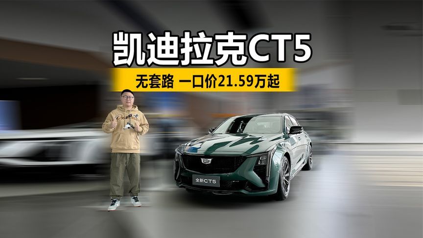无套路，一口价21.59万起！凯迪拉克CT5买什么配置