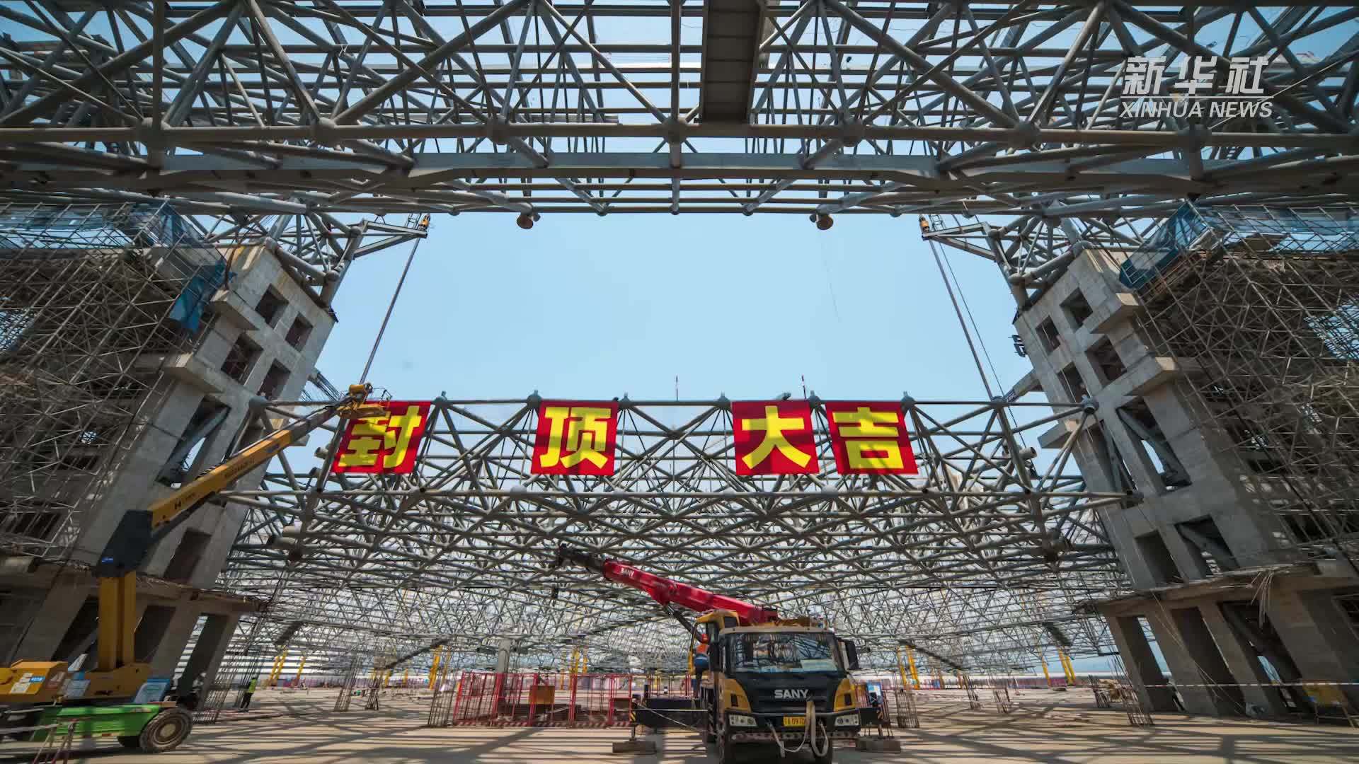 延时摄影：南宁吴圩国际机场T3航站楼中央区钢结构主体封顶