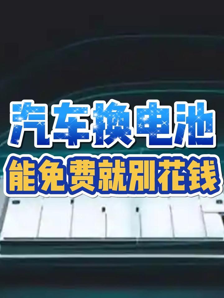 汽车换电池能免费就别花钱