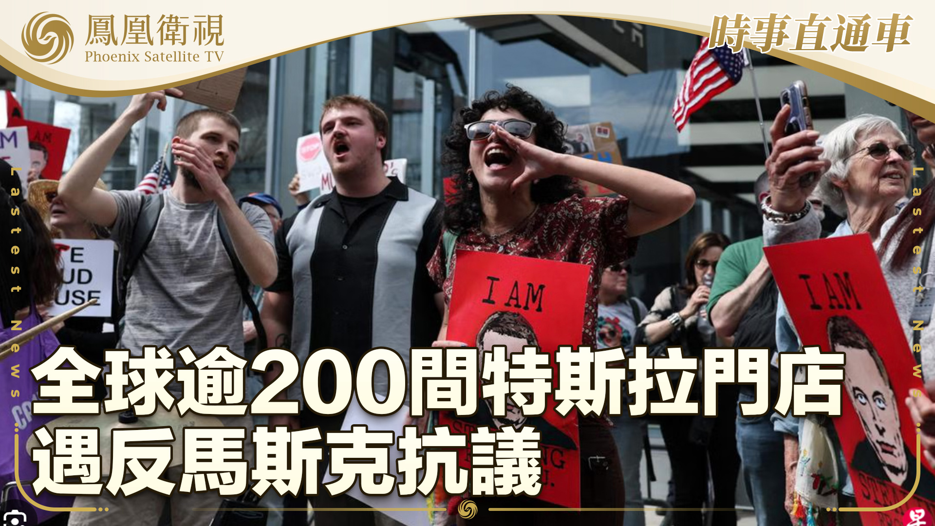 全球逾200间特斯拉门店遇反马斯克抗议