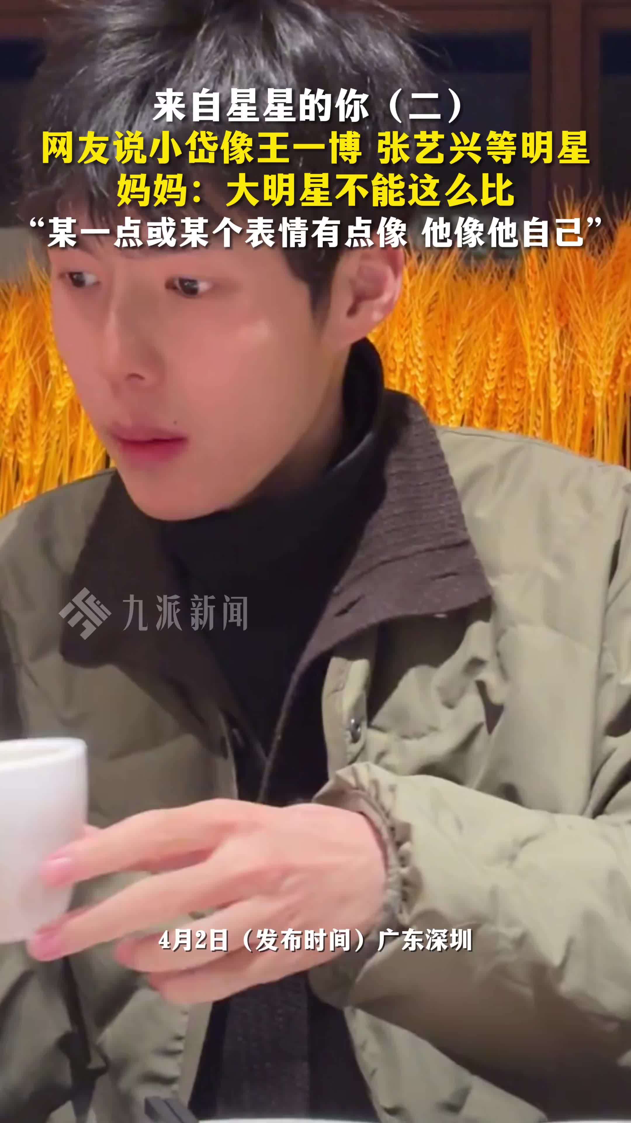 来自星星的你（二）：网友说小岱像王一博、张艺兴等明星，妈妈称大明星不能这么比