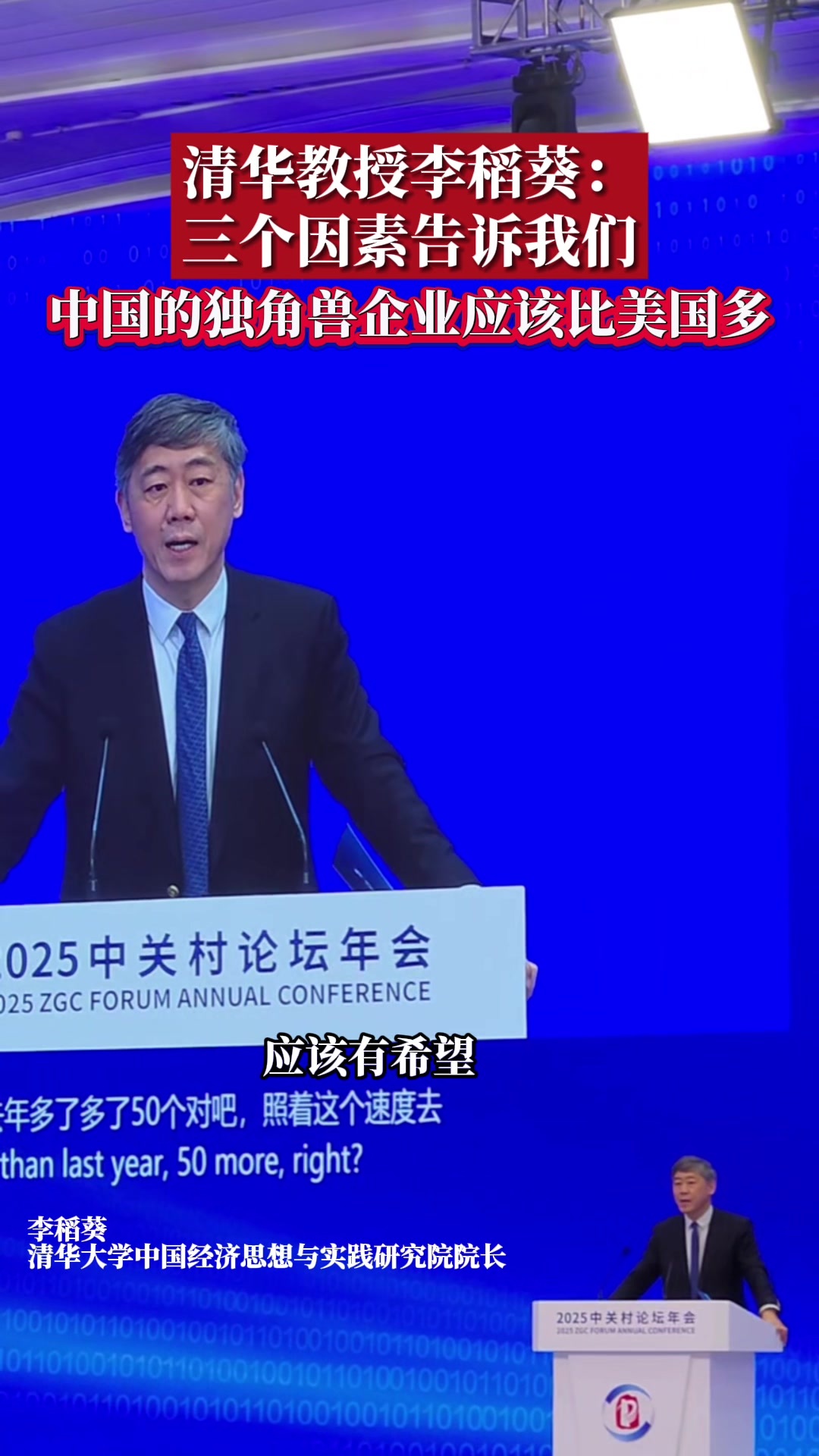 清华教授李稻葵：三个因素告诉我们中国的独角兽企业应该比美国多