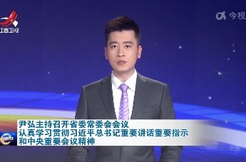 尹弘主持召开省委常委会会议