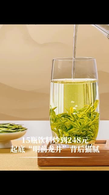 15瓶饮料炒到248元，二手平台溢价25%，起底“明前龙井”背后猫膩 #财经 #经济