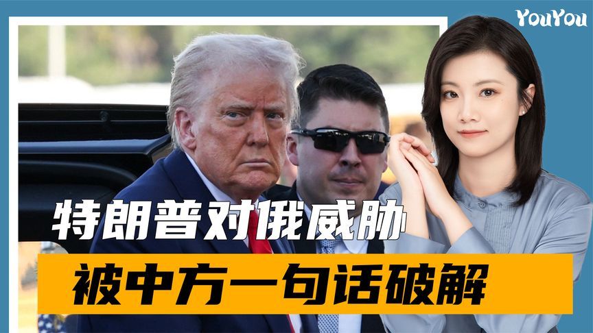 特朗普没想到，对俄的制裁威胁，被中方一句话破解