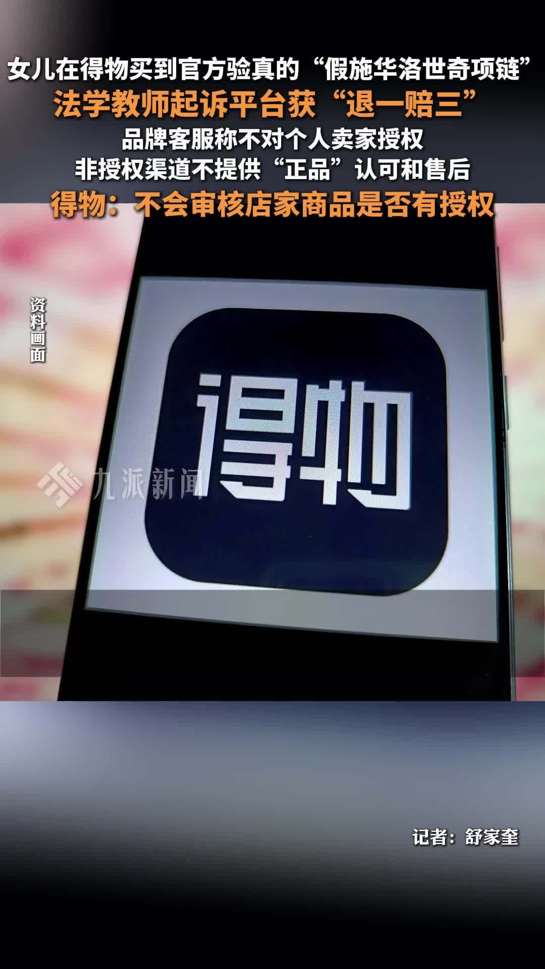 得物APP买到官方验真的“假货”，法学教师起诉平台胜诉获“退一赔三”