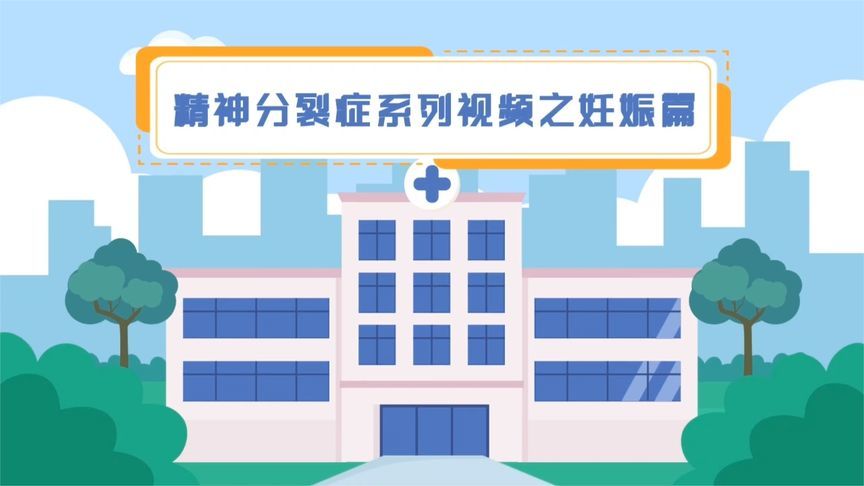 当怀孕遇上精神分裂症，如何正确应对？你想知道的都在这儿