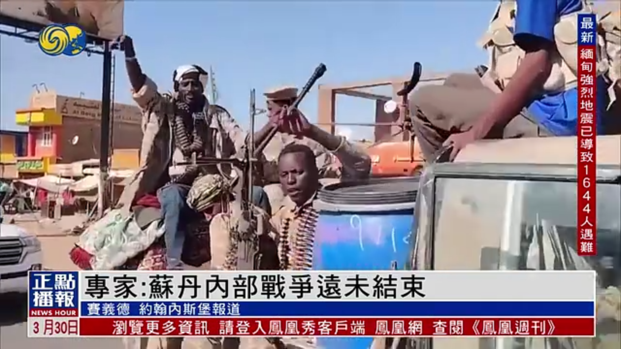 苏丹武装部队称已全面控制首都喀土穆 专家：内战远未结束