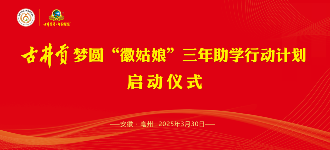 古井贡梦圆“徽姑娘”助学行动启动：爱心赓续，共筑求学梦