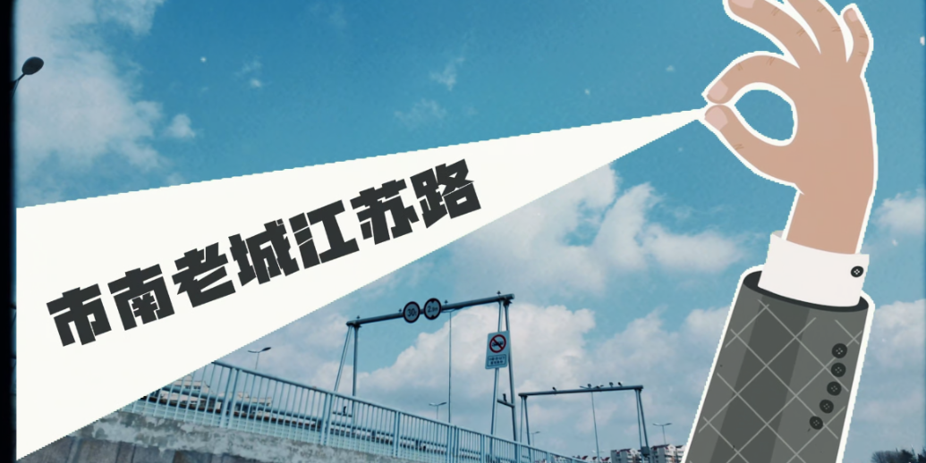 凤凰视频|一社一景|市南老城江苏路