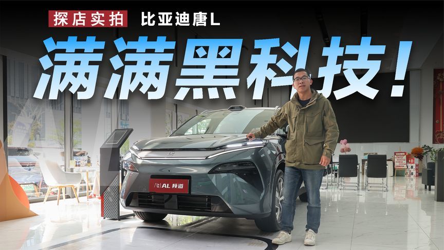 探店比亚迪唐L，更大更豪华