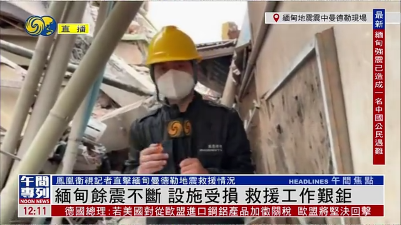 记者连线｜本台记者直击缅甸曼德勒地震救援情况